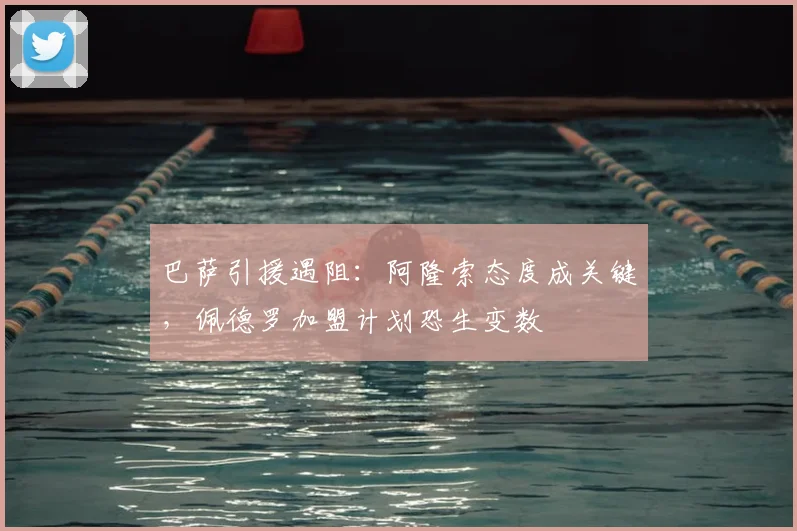 巴萨引援遇阻：阿隆索态度成关键，佩德罗加盟计划恐生变数