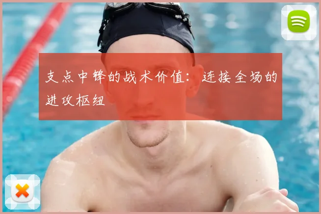 支点中锋的战术价值:连接全场的进攻枢纽