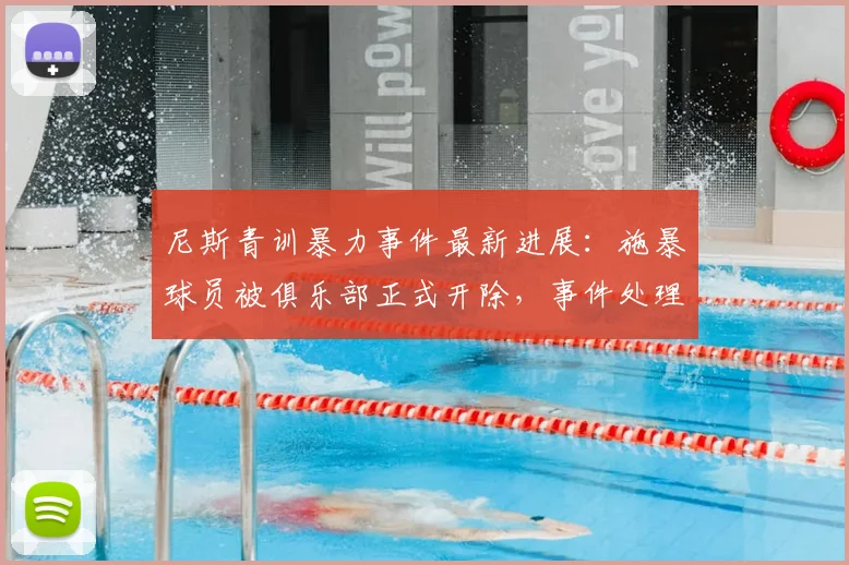 尼斯青训暴力事件最新进展:施暴球员被俱乐部正式开除,事件处理结果公布