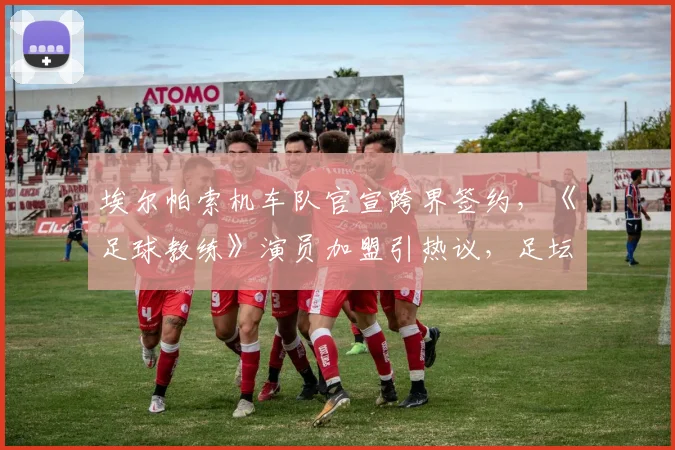 埃尔帕索机车队官宣跨界签约，《足球教练》演员加盟引热议，足坛跨界新风潮