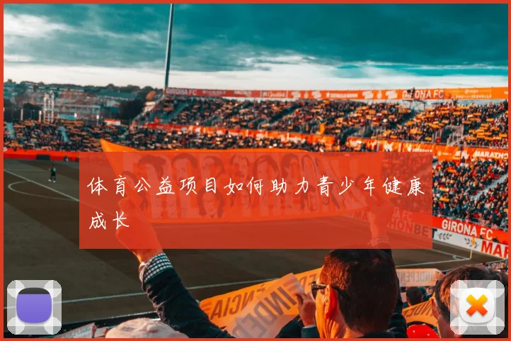 体育公益项目如何助力青少年健康成长