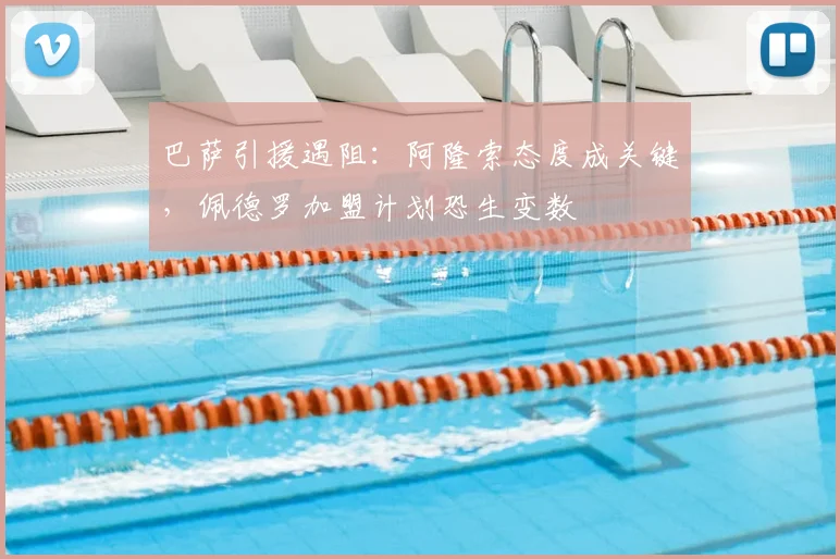 巴萨引援遇阻:阿隆索态度成关键,佩德罗加盟计划恐生变数